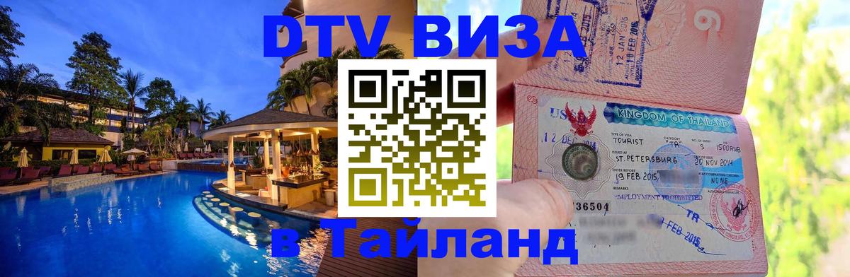 DTV Виза в Тайланд для россиян 