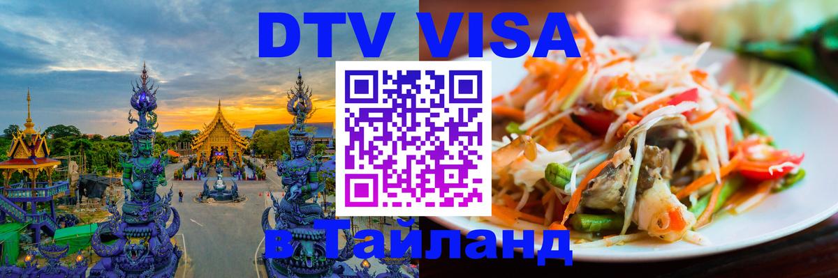 DTV виза Тайланд 